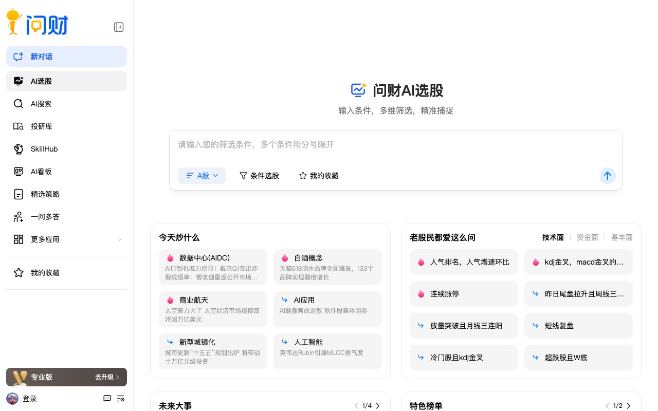 同花顺问财界面